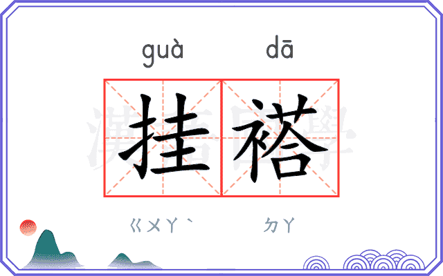 挂褡