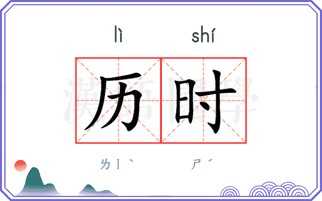 历时
