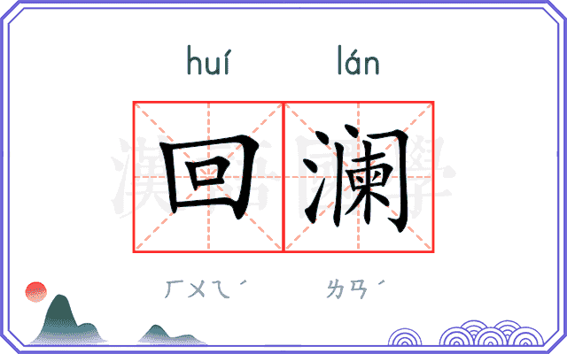 回澜