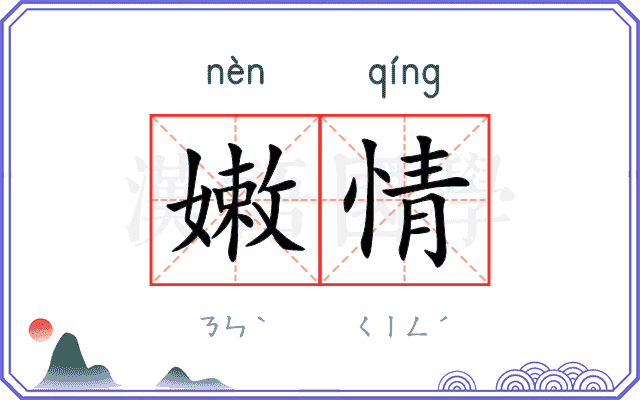 嫩情