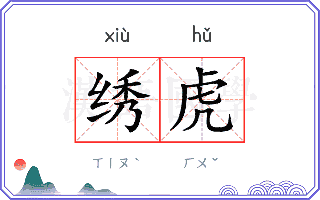 绣虎