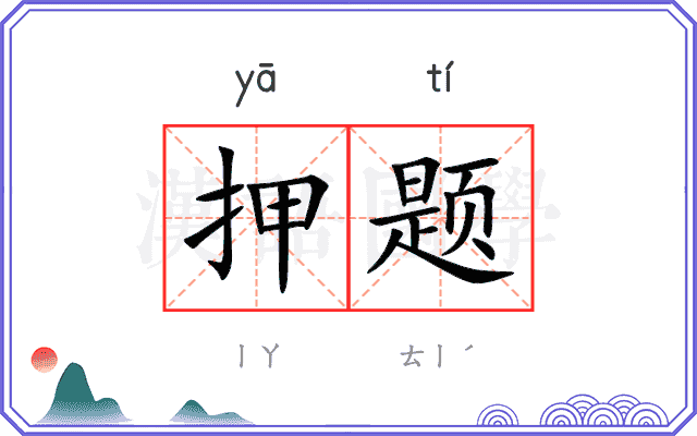 押题