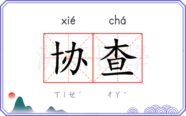 协查