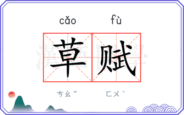草赋