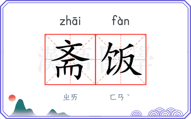 斋饭