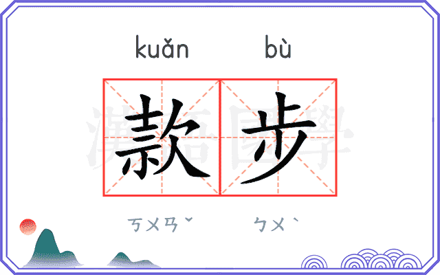 款步