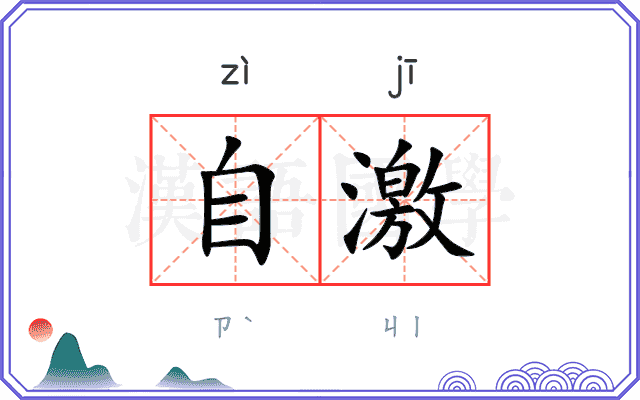 自激