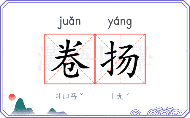 卷扬