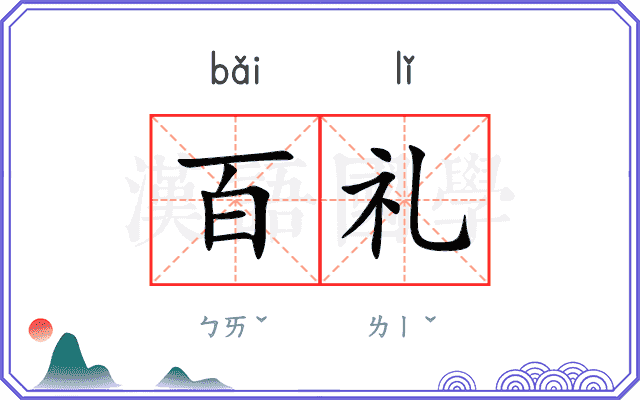 百礼