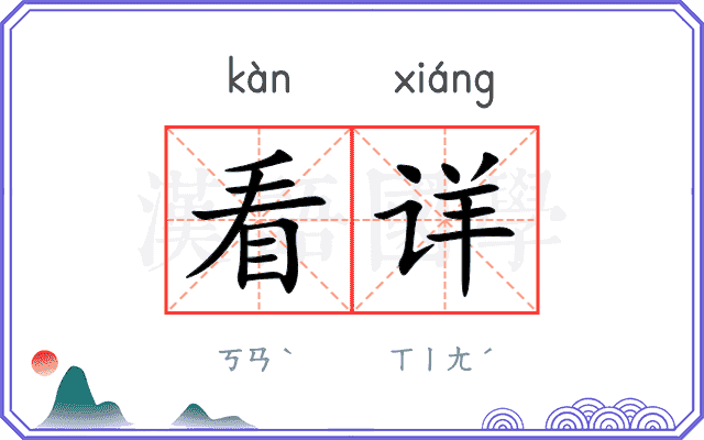 看详