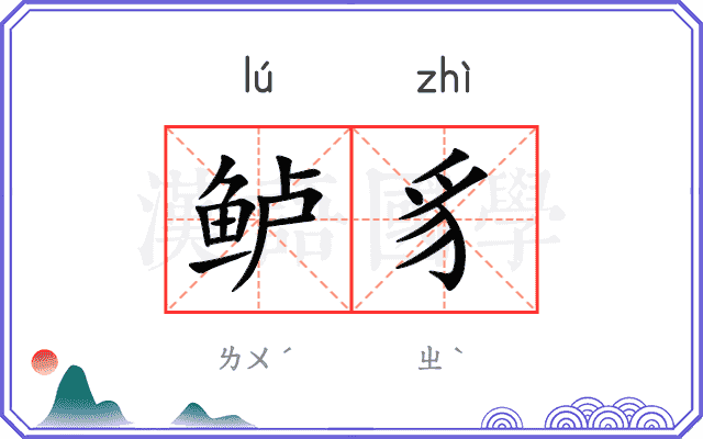 鲈豸