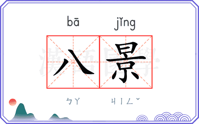 八景