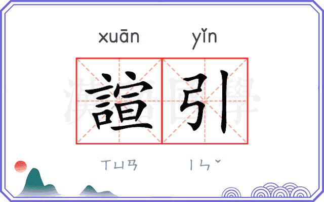 諠引