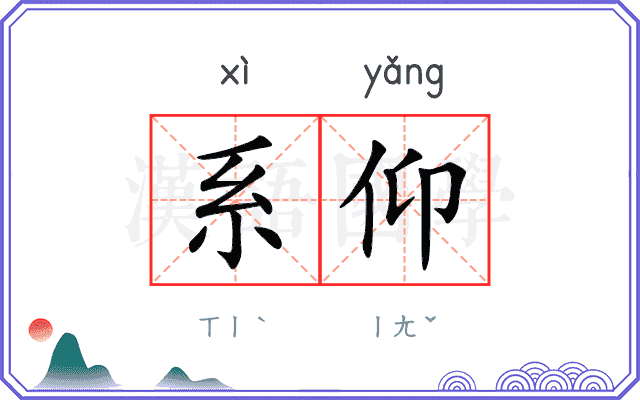 系仰