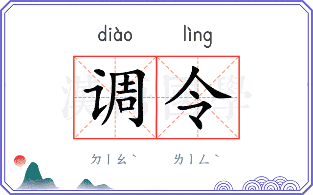 调令