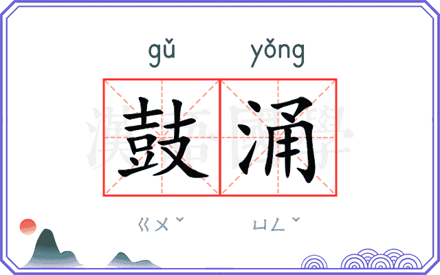 鼓涌