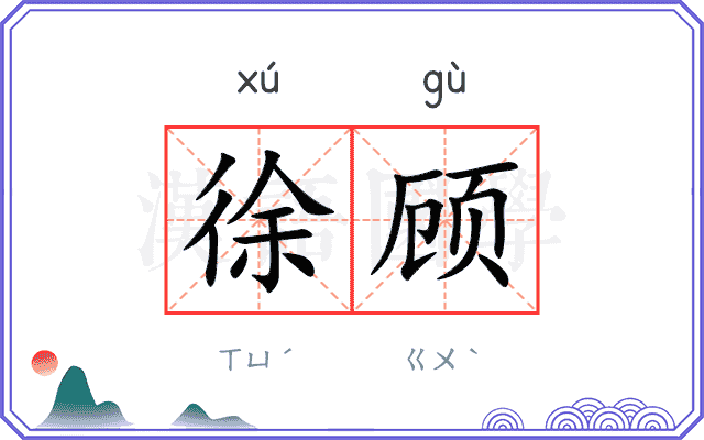 徐顾