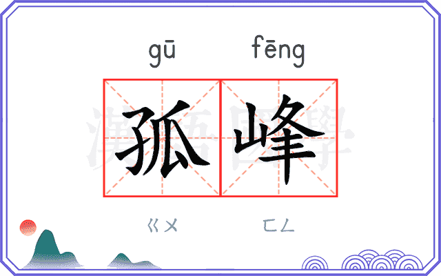 孤峰