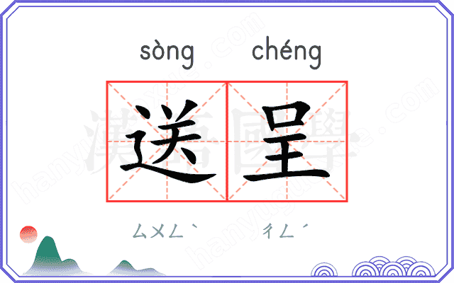 送呈