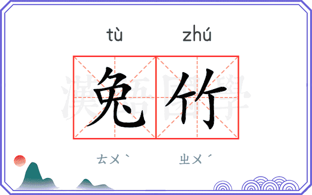 兔竹