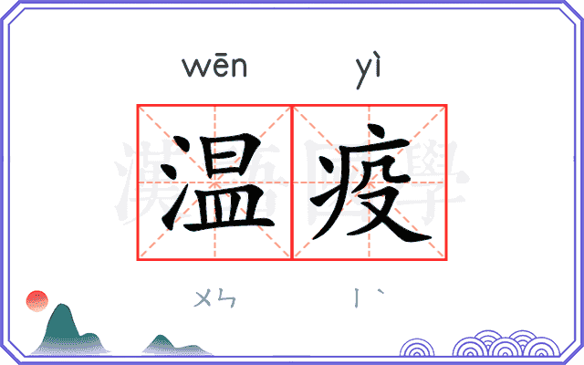 温疫