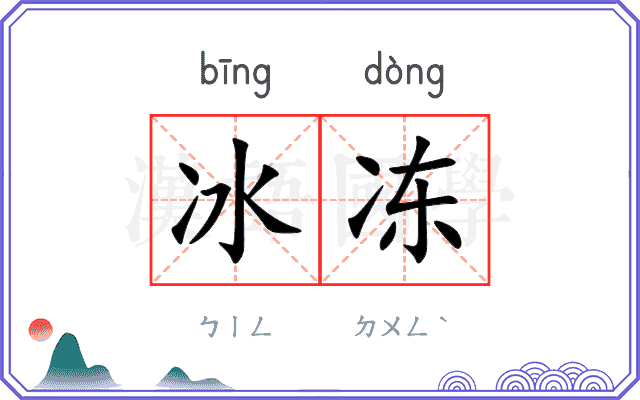 冰冻