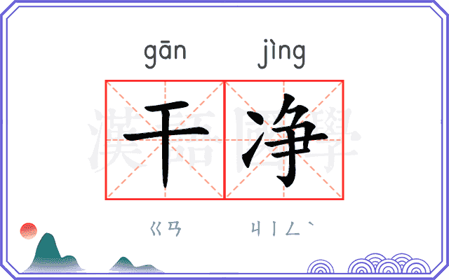 干净