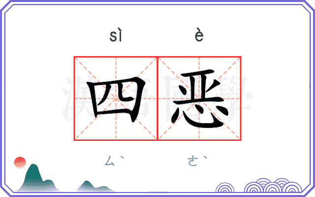 四恶