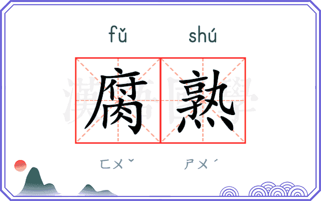 腐熟