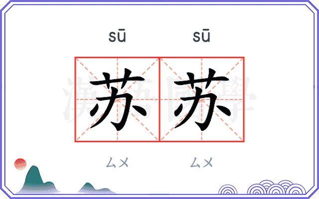 苏苏