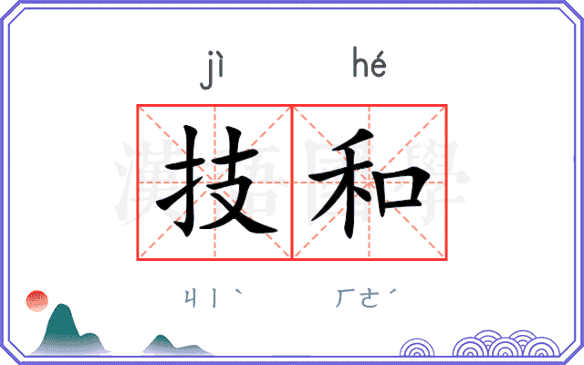 技和
