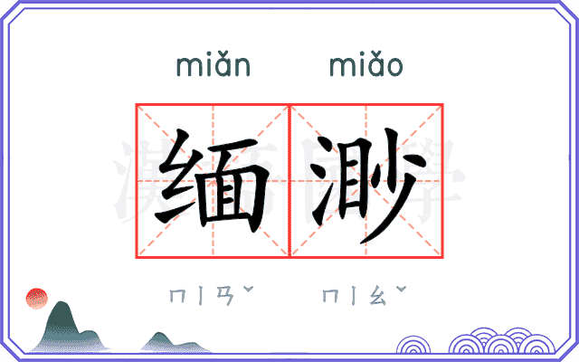 缅渺