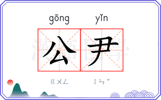 公尹