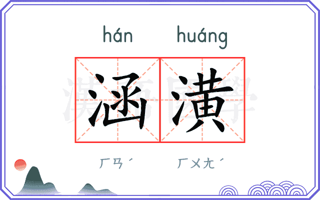 涵潢