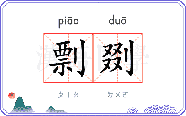 剽剟