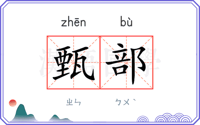 甄部