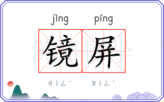镜屏