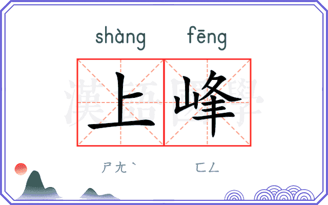 上峰