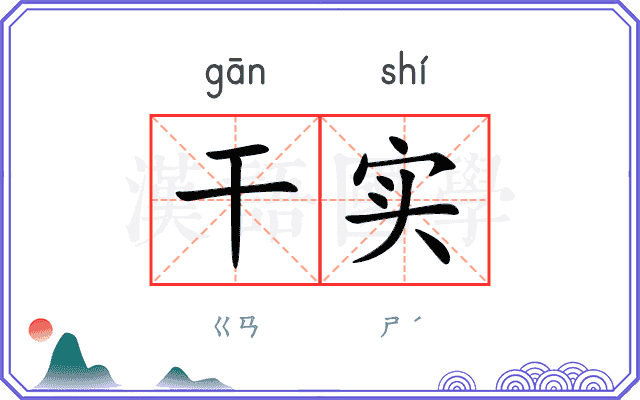 干实