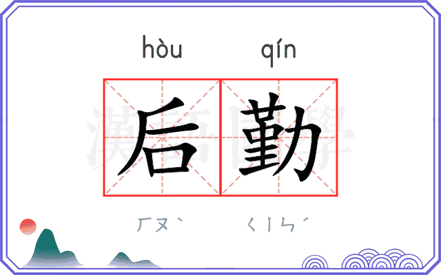 后勤
