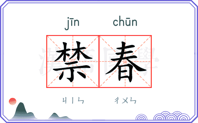 禁春