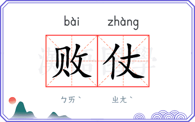 败仗