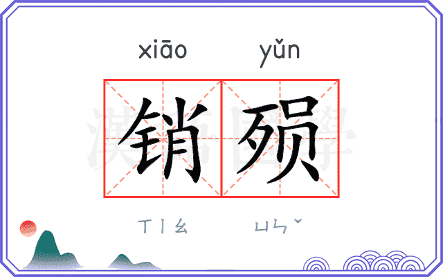 销殒
