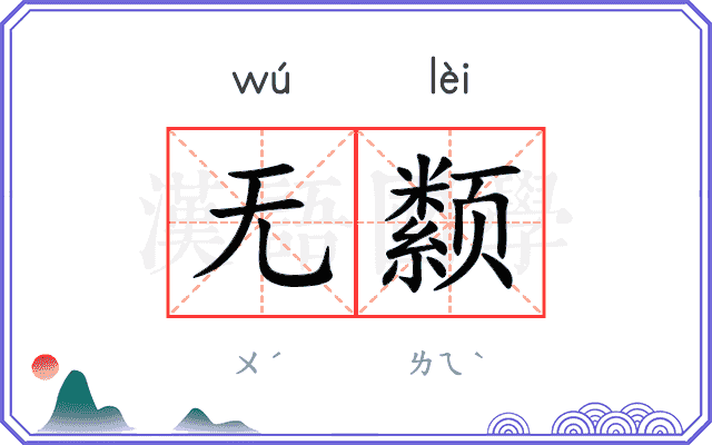 无颣