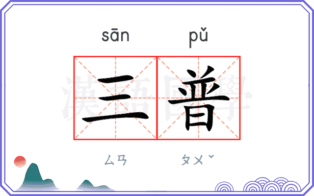 三普
