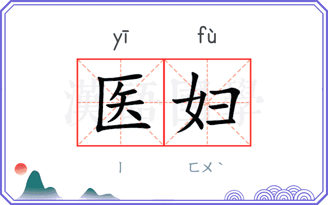 医妇