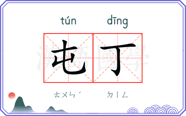 屯丁