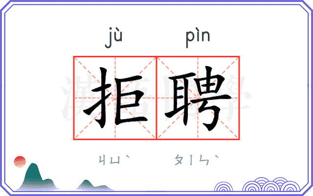 拒聘