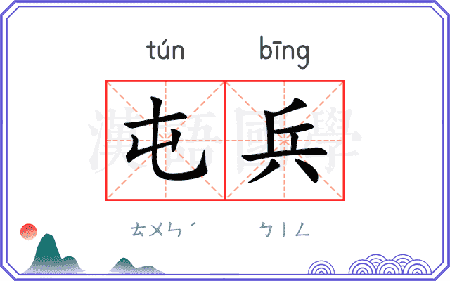 屯兵