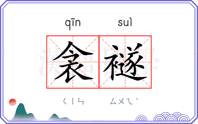 衾襚